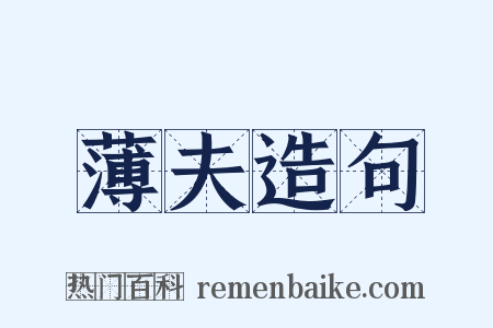 薄夫造句是什么意思的图片